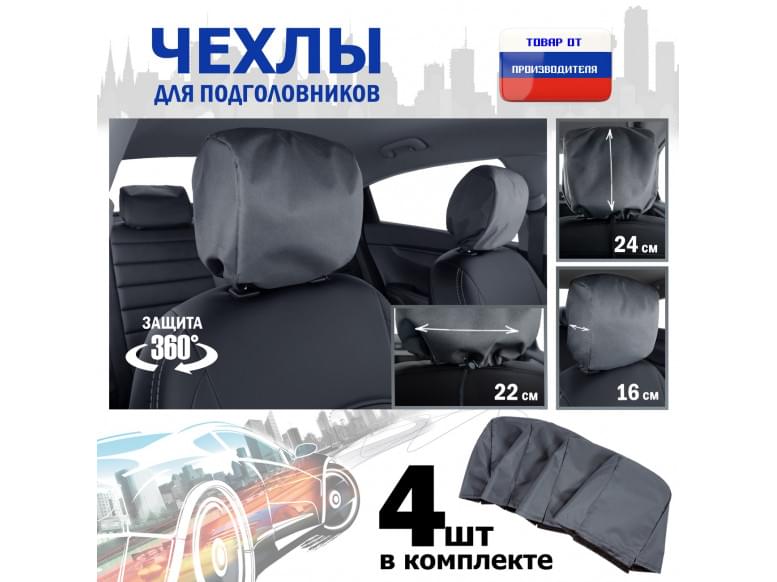 Чехлы защитные на подголовники. Комплект из 4 (четырёх) штук. 