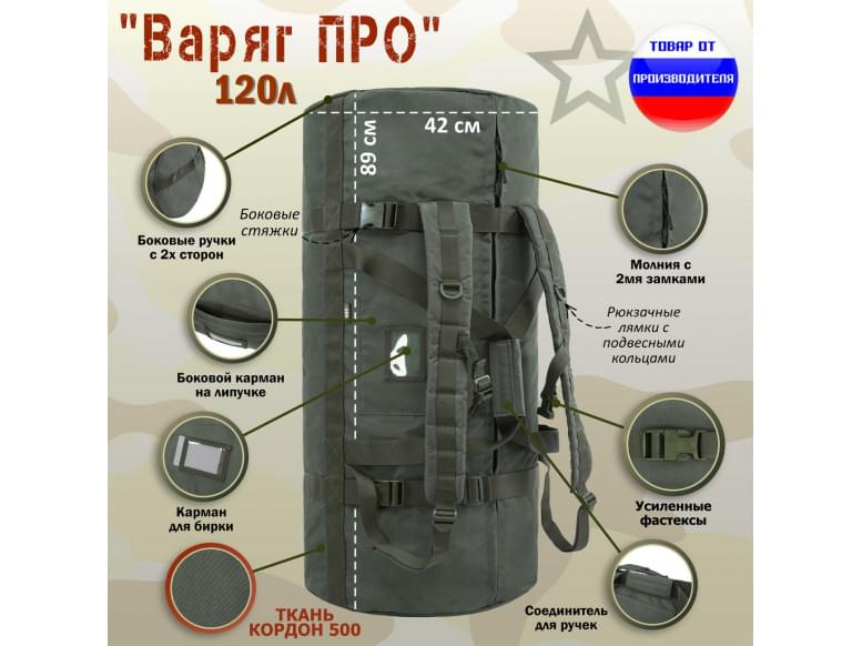 Баул армейский "Варяг ПРО", 120 литров. 