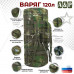 Баул армейский "Варяг", 120 литров. 