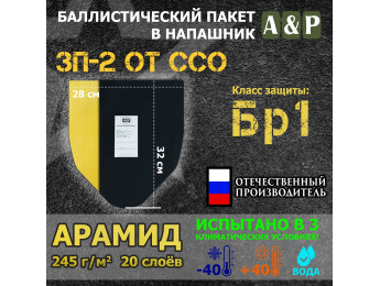 Баллистический пакет для напашника ЗП-2 от ССО. Арамид (кевлар). Класс защитной структуры Бр 1.