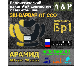 Баллистические пакеты в защиту шеи ЗШ-ВАРВАР от ССО. Арамид (кевлар). Класс защитной структуры Бр 1.