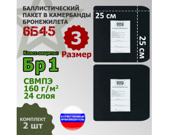 Баллистические пакеты в камербанды бронежилета 6Б45 (размер 3). 25x25 см. Класс защитной структуры Бр 1.