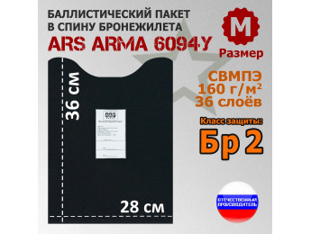 Баллистический пакет в спину бронежилета 6094У от Ars Arma. Размер М. Класс защитной структуры Бр 2.