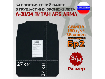 Баллистический пакет в грудь/спину бронежилета А-20/24 Титан от Ars Arma. Размер S/M. Класс защитной структуры Бр 2.