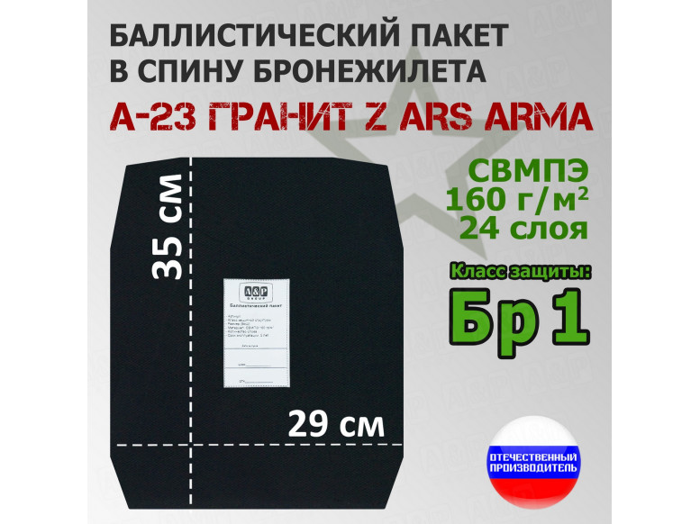 Баллистический пакет в спину бронежилета А-23 Гранит Z от Ars Arma. Класс защитной структуры Бр 1.