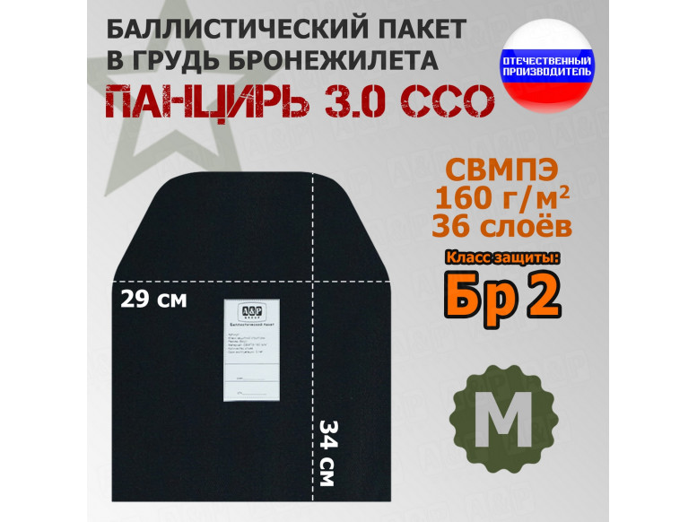 Баллистический пакет в грудь плитника "Панцирь 3.0" (размер М) от ССО. Класс защитной структуры Бр 2.