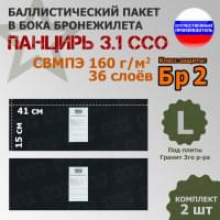 Баллистические пакеты в камербанды плитника "Панцирь 3.1" (размер L) от ССО. 41x15 см. Класс защитной структуры Бр 2.