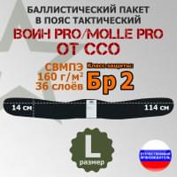Баллистический пакет в пояс тактический Воин PRO/MOLLE PRO от ССО. Размер: L. Класс защитной структуры Бр 2.