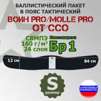 Баллистический пакет в пояс тактический Воин PRO/MOLLE PRO от ССО. Размер: S. Класс защитной структуры Бр 1.