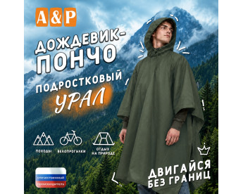 Дождевик-пончо "Урал". Размер подростковый (34-42). Цвет: хаки.
