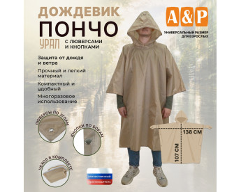 Дождевик-пончо "Урал" с кнопками и люверсами. Размер взрослый (42-50). Цвет: бежевый.