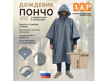 Дождевик-пончо "Урал" с кнопками и люверсами. Размер взрослый (42-50). Цвет: серый.