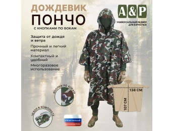 Дождевик-пончо с кнопками. Размер взрослый (42-50). Цвет: камуфляж.
