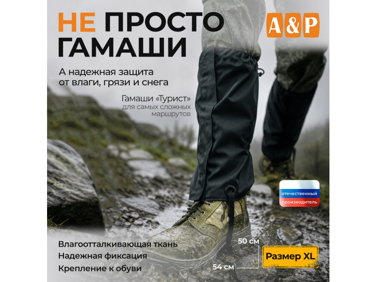 Гамаши "Турист" (размер XL). 