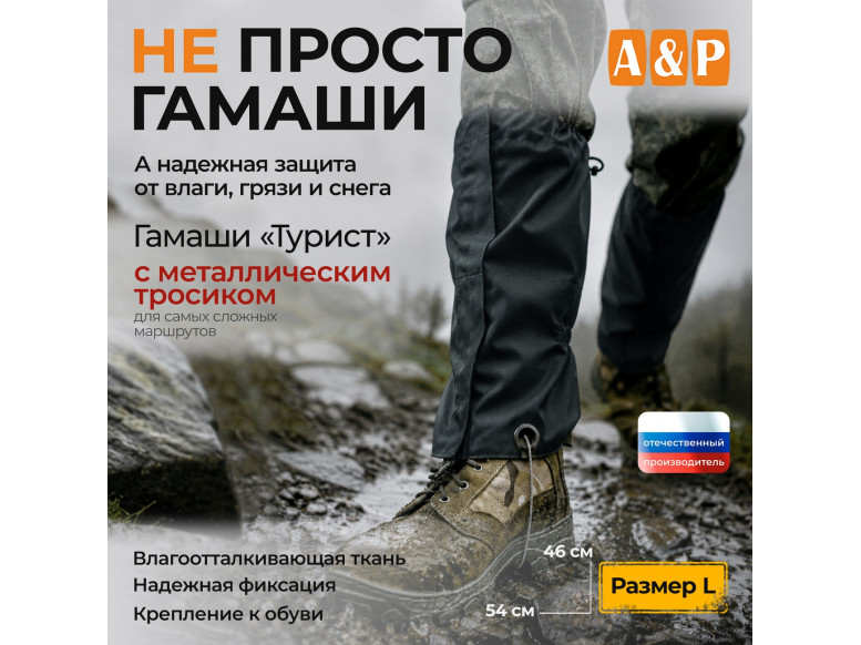 Гамаши с металлическим тросиком "Турист" (размер L). 