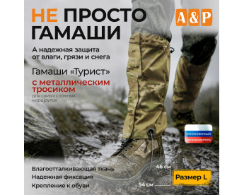 Гамаши с металлическим тросиком "Турист" (размер L). Цвет: мультикам.