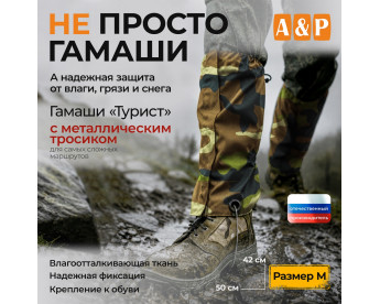 Гамаши "Турист" с металлическим тросиком (размер M). Цвет: камуфляж.