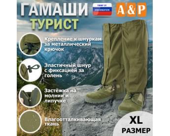 Гамаши "Турист" (размер XL). Цвет: хаки светлый.