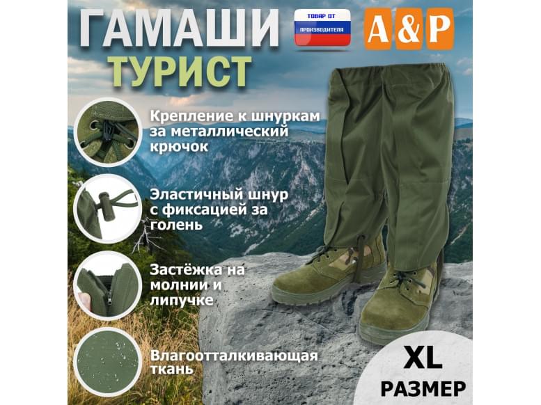Гамаши "Турист" (размер XL). 
