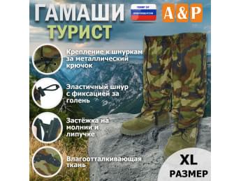 Гамаши "Турист" (размер XL). Цвет: камуфляж.