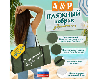 Пляжный коврик. Двухместный. Цвет: хаки с черными стропами.