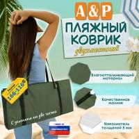 Пляжный коврик. Двухместный. Цвет: хаки с черными стропами.