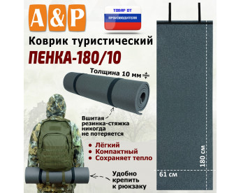 Коврик туристический "Пенка-180/10".