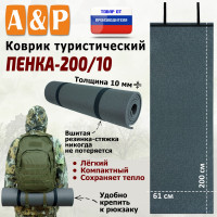 Коврик туристический "Пенка-200/10".