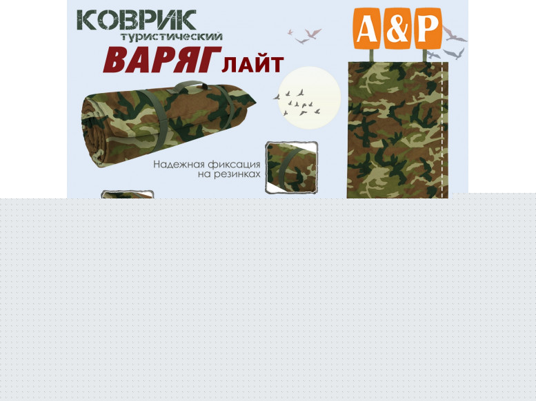 Коврик туристический "Варяг Лайт", толщина 10 мм. 