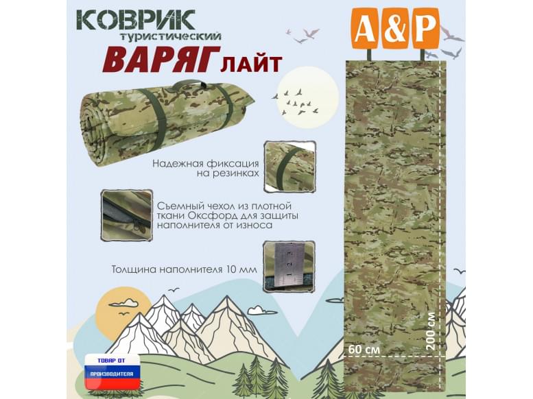 Коврик туристический "Варяг Лайт", толщина 10 мм. 