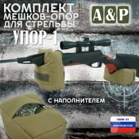 Комплект мешков-опор для стрельбы "Упор-1". Цвет: хаки светлый.