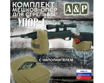 Комплект мешков-опор для стрельбы "Упор-1". Цвет: хаки светлый.