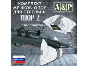 Мешок-опора для стрельбы "Упор-2". Цвет: снег.