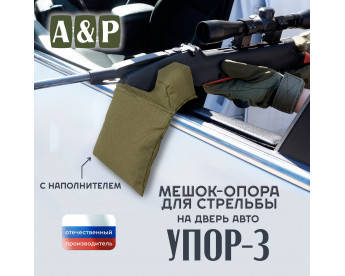 Мешок-опора для стрельбы "Упор-3" на дверь авто. Цвет: хаки светлый.