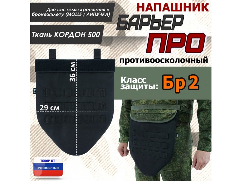 Напашник тактический "Барьер ПРО". Класс защиты Бр 2. 