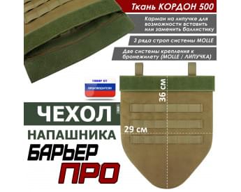 Чехол напашника "Барьер ПРО". Цвет: койот.