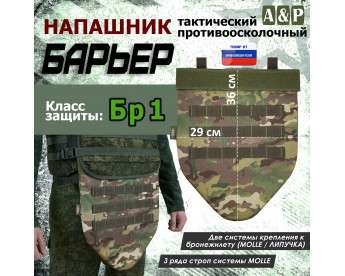 Напашник тактический "Барьер". Класс защиты Бр 1. Цвет: темный мультикам.