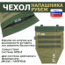 Чехол напашника "Рубеж". 