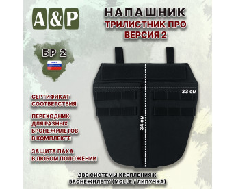 Напашник тактический "Трилистник ПРО. Версия 2". Класс защиты Бр 2. Цвет: черный.