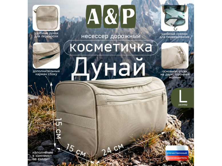 Несессер дорожный "Дунай". Размер L. 