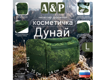 Несессер дорожный "Дунай". Размер L. Цвет: ЕМР (цифра).