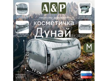 Несессер дорожный "Дунай". Размер M. Цвет: снег.
