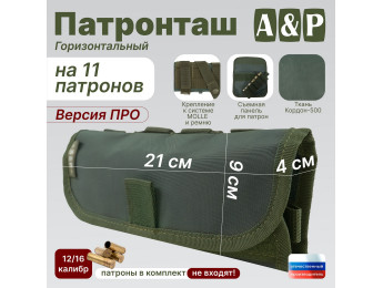 Патронташ горизонтальный на 11 патронов. Версия ПРО. Цвет: хаки.