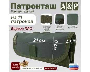 Патронташ горизонтальный на 11 патронов. Версия ПРО. Цвет: хаки.