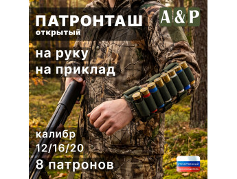 Патронташ открытый на руку и приклад на 8 патронов. Цвет: хаки.