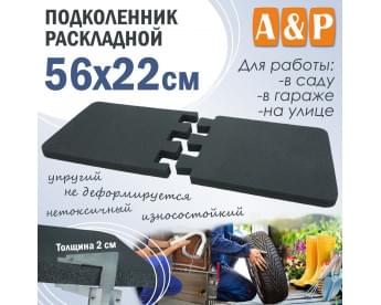 Подколенник раскладной, размер 56х22 см.