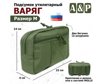 Подсумок утилитарный "Варяг". Размер M. Цвет: хаки.