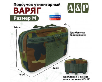 Подсумок утилитарный "Варяг". Размер M. Цвет: камуфляж.