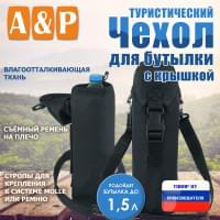 Чехол с крышкой для бутылки туристический. Цвет: черный.