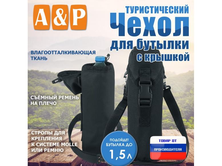 Чехол с крышкой для бутылки туристический. 
